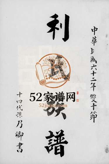 1974年修利氏族谱 广东钦县 台湾利姓电子版家谱下载