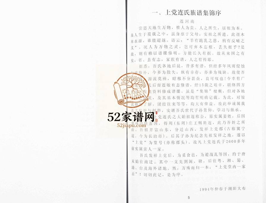 1995年修上党连氏族谱集锦[不分卷]全国连姓电子版家谱下载