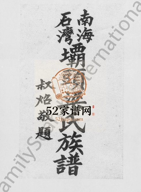 1934年修南海石湾坝头梁氏族谱 广东孝友堂梁姓电子版家谱下载