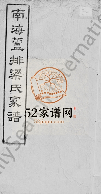 1911年修南海芦排梁氏家谱[4卷缺卷1至3]广东广州承远堂梁姓电子版族谱下载