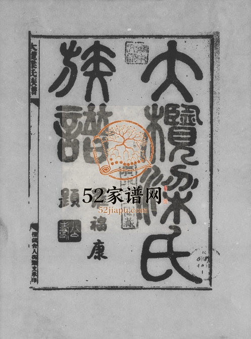 1925年修大榄梁氏族谱[3卷]广东中山梁启后堂梁姓电子版家谱下载