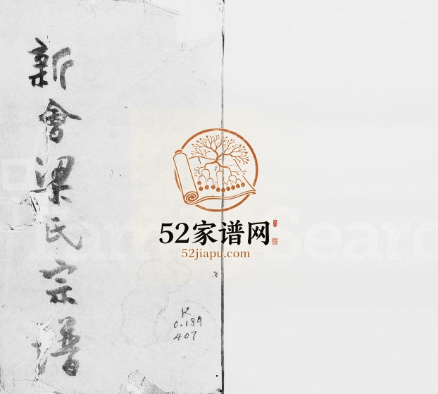 1947年修新会梁氏宗谱 广东梁姓电子版族谱下载