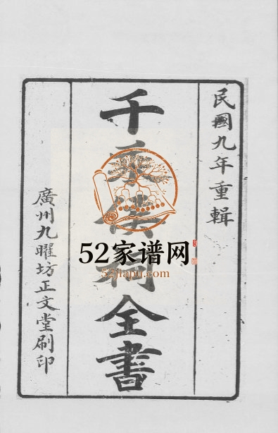 1920年修[梁氏]千乘侯祠全书 广东梁姓电子版族谱下载