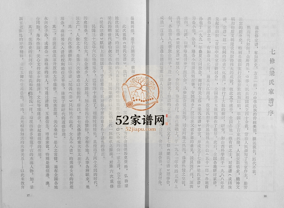1993年修梁氏家谱[10卷]广东和平梁姓电子版族谱下载