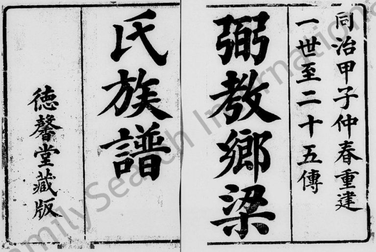 1864年修粥教乡梁氏族谱[2卷]广东顺德德馨堂梁姓电子版家谱下载