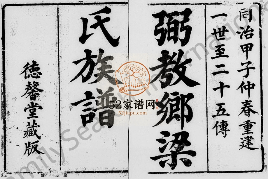 1864年修粥教乡梁氏族谱[2卷]广东顺德德馨堂梁姓电子版家谱下载