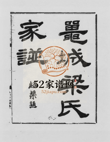 1924年修鼍城梁氏家谱[2卷]广东阳江梁姓电子版族谱下载