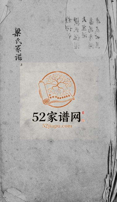 1950年新修番禺梁氏族谱 广东梁姓电子版家谱下载