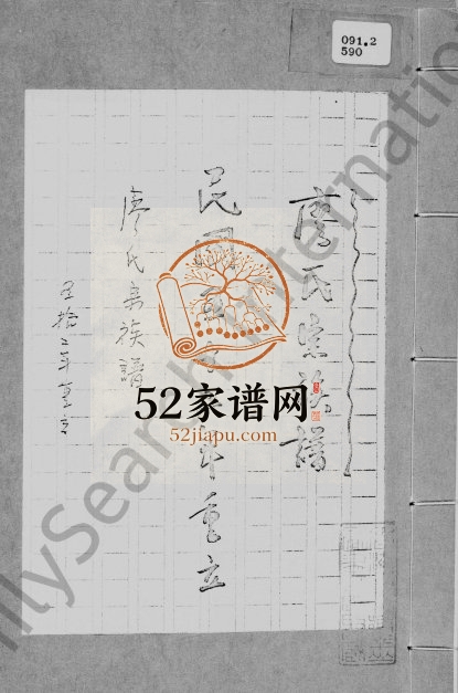 1963年修[新界乌溪抄]廖氏宗族谱 广东东莞廖姓电子版家谱下载