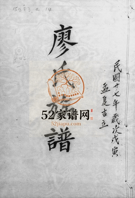 1943年修廖氏族谱 广东兴宁 惠阳 深圳 香港廖姓电子版家谱下载