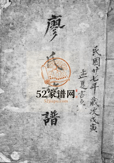 1938年修廖氏族谱 广东惠阳廖姓电子版家谱下载