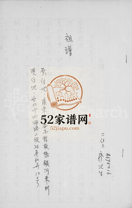 1981年修[廖氏]祖谱 广东番禺 台湾台北廖姓电子版族谱下载