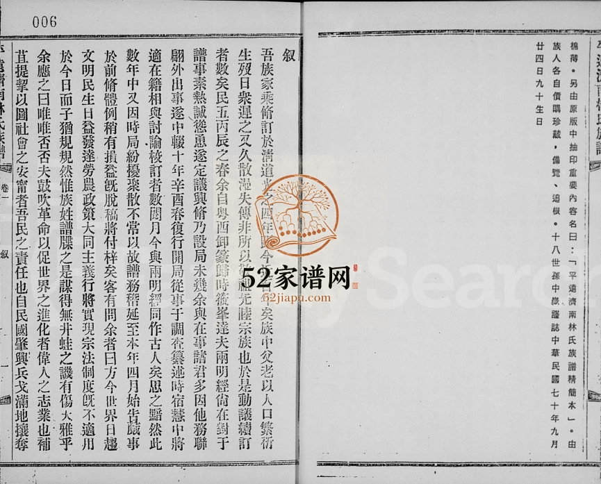 1981年修平远济南林氏族谱[24卷]广东 台湾 全国林姓电子版家谱下载
