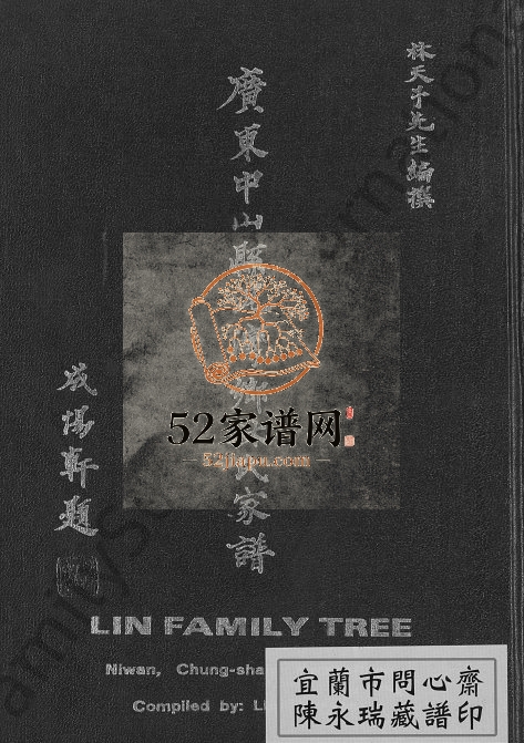 1978年修广东中山县泥湾乡林氏家谱林姓电子版族谱下载