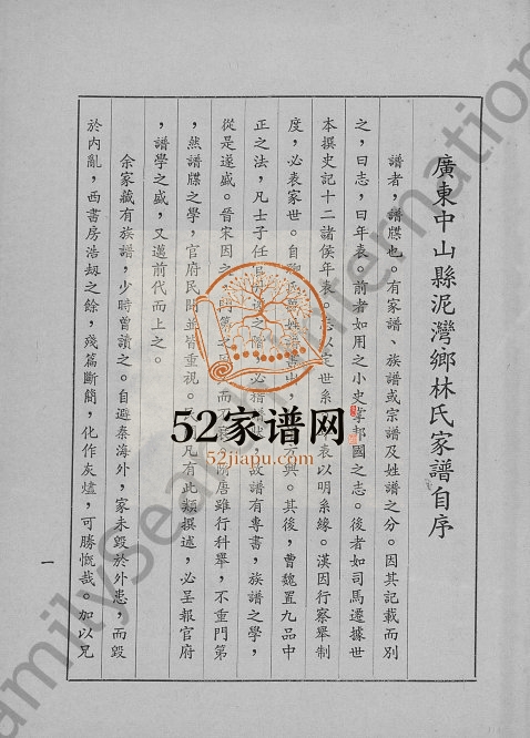 1978年修广东中山县泥湾乡林氏家谱林姓电子版族谱下载