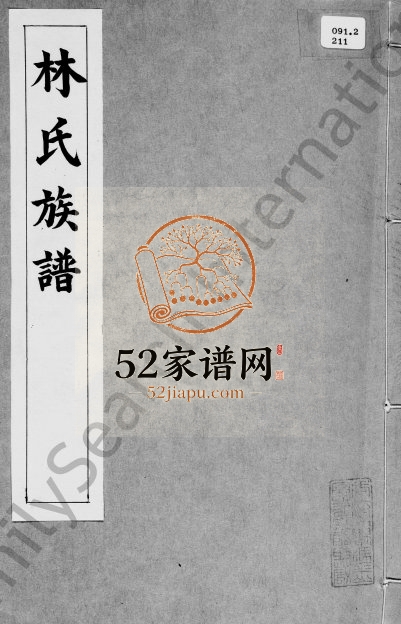 [新界大埔坑吓蒲村]林氏族谱 广东 香港林姓电子版家谱下载