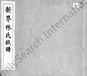 1922年新界林氏族谱 广东 香港林姓电子版家谱下载