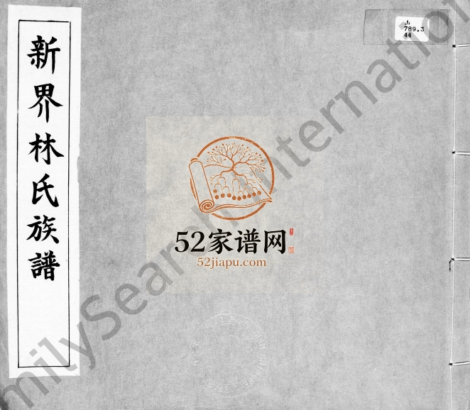 1922年新界林氏族谱 广东 香港林姓电子版家谱下载