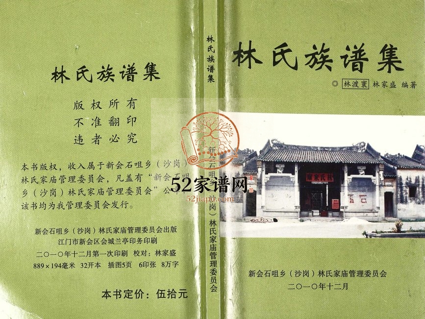 2010年修林氏族谱集 广东新会林姓电子版家谱下载