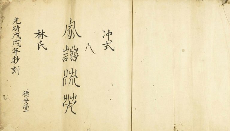 1898年修冲式林氏家谱 广东新会德安堂林姓电子版族谱下载