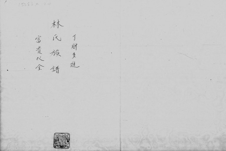 1817年修林氏族谱 广东深圳 香港林姓电子版家谱下载