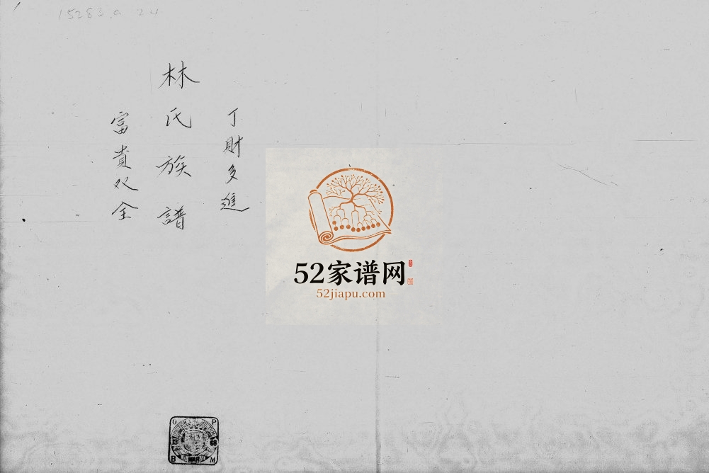 1817年修林氏族谱 广东深圳 香港林姓电子版家谱下载