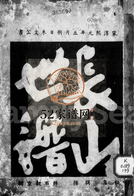 1937年修[林氏]长山世谱 广东揭阳林姓电子版族谱下载