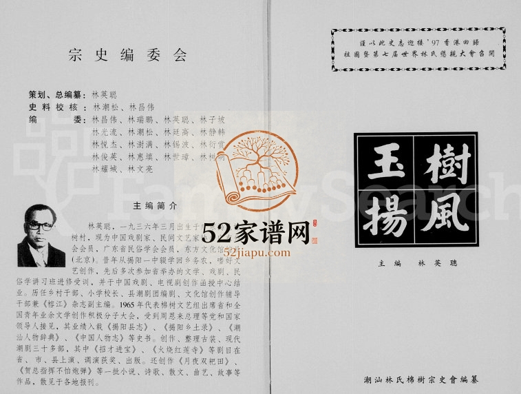 1977年修玉树扬风 林氏 广东潮阳 扬阳 普宁林姓电子版族谱下载