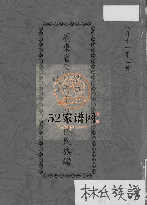 1986年修广东省焦岭南下峰口峡口渡台林氏族谱[不分卷]台湾屏东 苗栗林姓电子版家谱下载