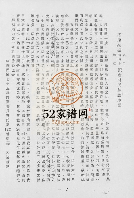 1986年修广东省焦岭南下峰口峡口渡台林氏族谱[不分卷]台湾屏东 苗栗林姓电子版家谱下载