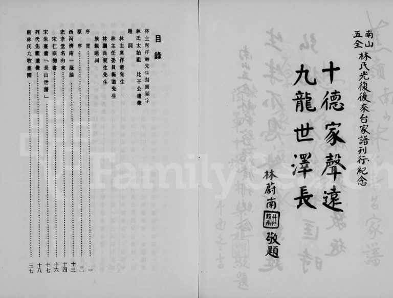 1982年修广东蕉岭南山五全林氏来台家谱 台湾林姓电子版族谱下载