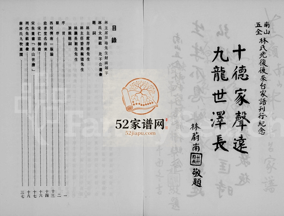 1982年修广东蕉岭南山五全林氏来台家谱 台湾林姓电子版族谱下载
