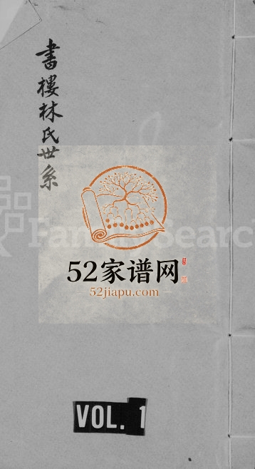 书楼林氏世系 广东高要世思堂林姓电子版族谱下载