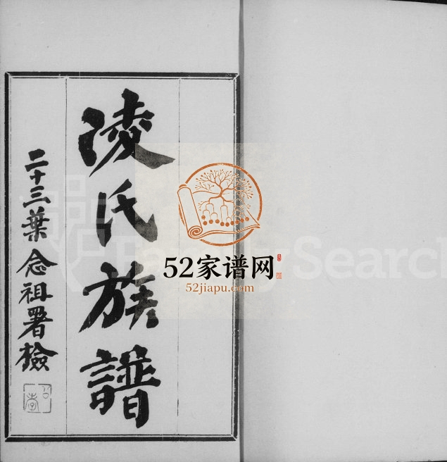 1920年修番禺潭溪凌氏族谱[12卷]广东凌姓电子版家谱下载