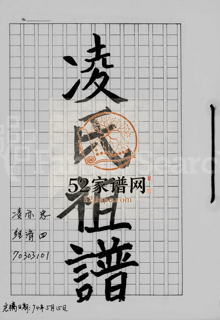 1985年修凌氏族谱 广东赤溪 香港凌姓电子版家谱下载