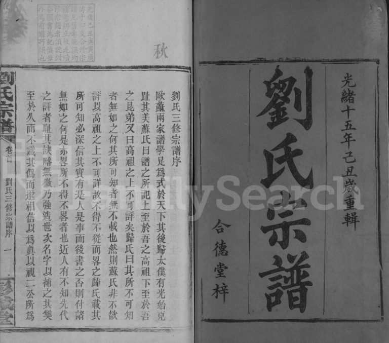 1889年修刘氏宗谱[16卷]广东兴宁 龙川彭城堂刘姓电子版族谱下载