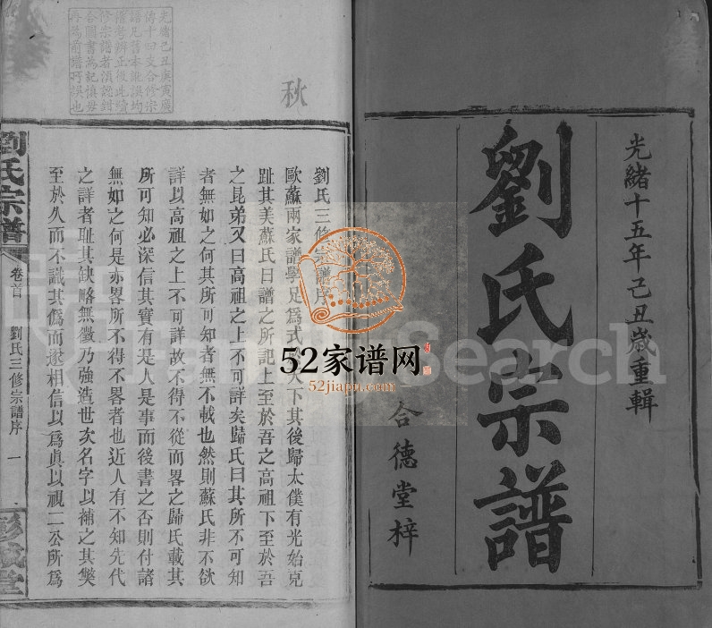 1889年修刘氏宗谱[16卷]广东兴宁 龙川彭城堂刘姓电子版族谱下载