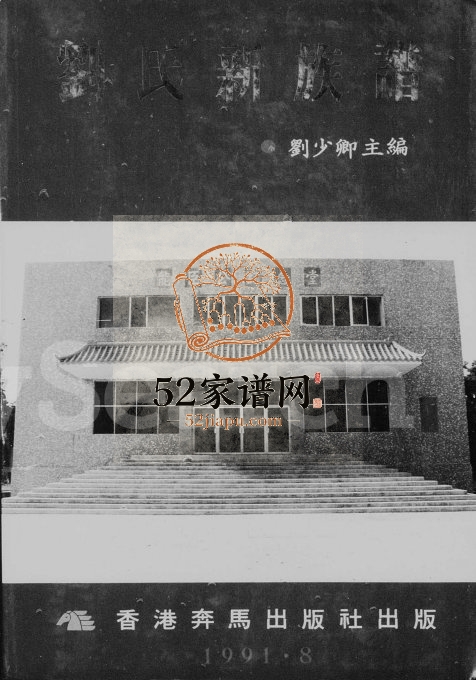 1991年修刘氏新族谱 广东揭西刘姓电子版家谱下载