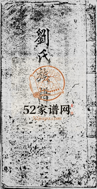 1937年修刘氏族谱 广东刘姓电子版家谱下载