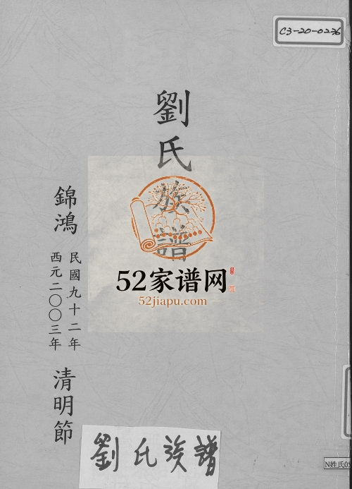 2003年修刘氏族谱 广东兴宁彭城堂刘姓电子版家谱下载