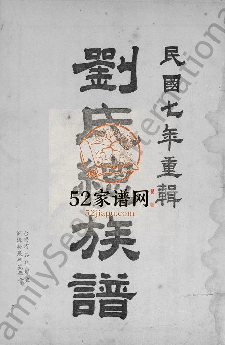 1918年修刘氏总族谱[不分卷]广东兴宁刘姓电子版家谱下载