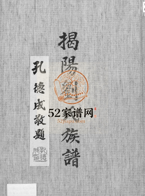 1999年增修揭阳刘氏族谱 广东刘姓电子版家谱下载