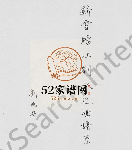 1975年修新会(虫雷)江刘氏中代谱系 广东刘姓电子版族谱下载