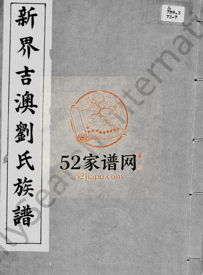 新界吉澳刘氏族谱 广东 香港 广东潮州刘姓电子版家谱下载
