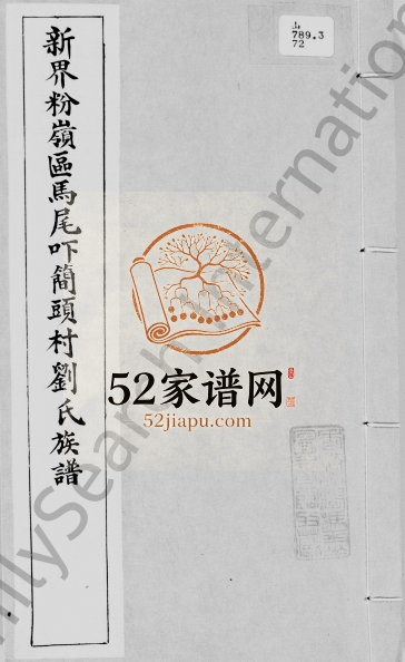 1924年修新界粉岭区马尾吓简头村刘氏族谱 广东 香港 福建汀洲宁化刘姓电子版家谱下载