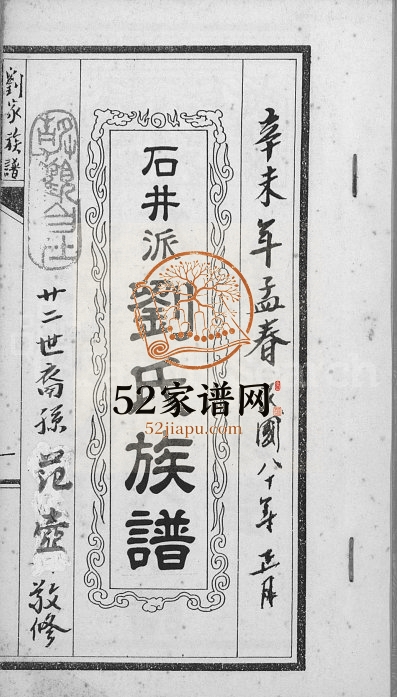1991年修石井派刘氏族谱[不分卷]广东饶平 台湾花莲刘姓电子版家谱下载