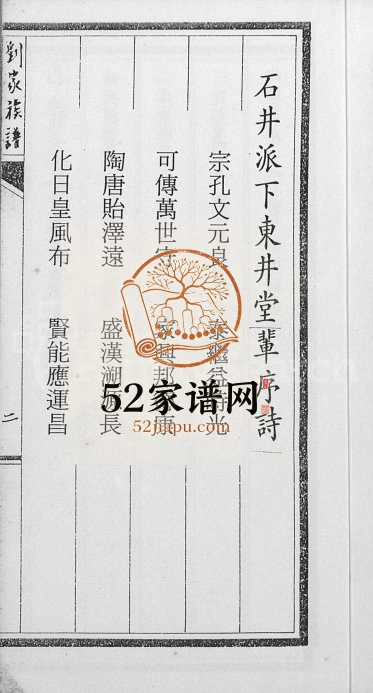 1991年修石井派刘氏族谱[不分卷]广东饶平 台湾花莲刘姓电子版家谱下载