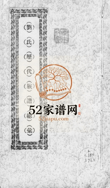 1919年修兴宁刘氏历代族谱总汇 广东刘姓电子版家谱下载