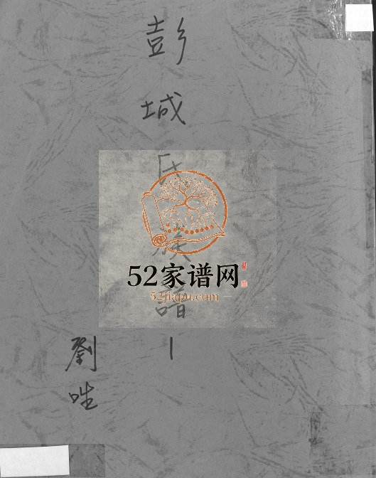 彭城氏族谱刘姓 台湾新竹 广东长乐城姓电子版家谱下载