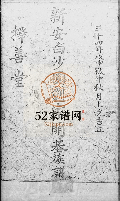 1945年修新安白沙围刘家开基族谱 广东深圳 香港择善堂电子版家谱下载